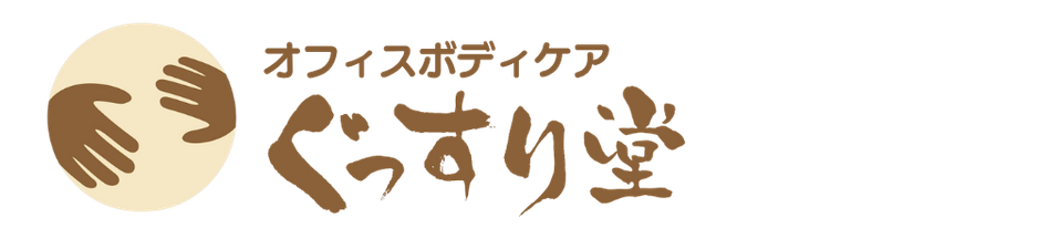 オフィスボディケア ぐっすり堂